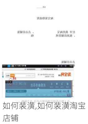 如何装潢,如何装潢淘宝店铺-第1张图片-求稳装修网