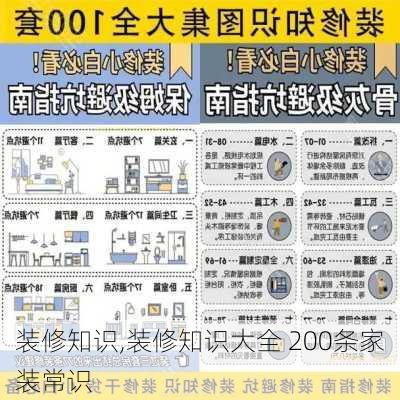 装修知识,装修知识大全 200条家装常识-第2张图片-求稳装修网