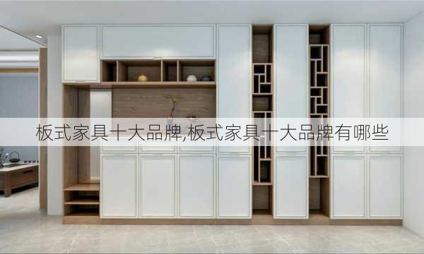 板式家具十大品牌,板式家具十大品牌有哪些-第3张图片-求稳装修网