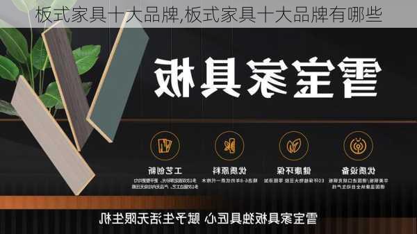 板式家具十大品牌,板式家具十大品牌有哪些-第2张图片-求稳装修网