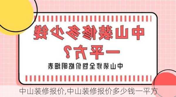 中山装修报价,中山装修报价多少钱一平方-第1张图片-求稳装修网