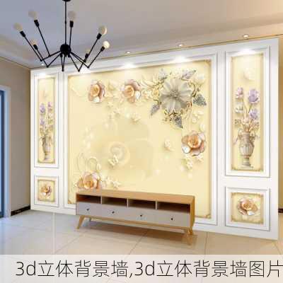 3d立体背景墙,3d立体背景墙图片-第2张图片-求稳装修网