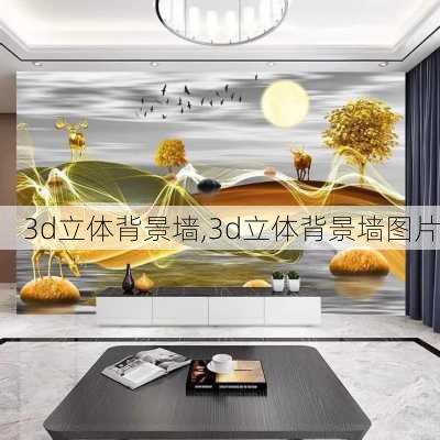 3d立体背景墙,3d立体背景墙图片-第3张图片-求稳装修网