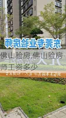 佛山验房,佛山验房师工资多少-第3张图片-求稳装修网