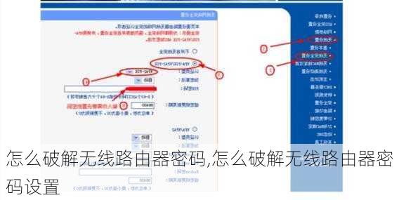 怎么破解无线路由器密码,怎么破解无线路由器密码设置-第2张图片-求稳装修网