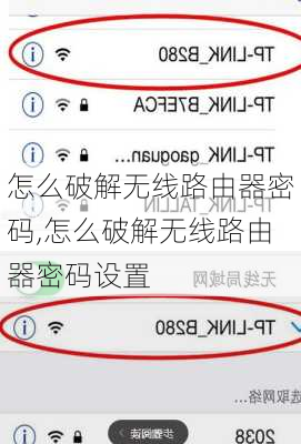 怎么破解无线路由器密码,怎么破解无线路由器密码设置-第3张图片-求稳装修网