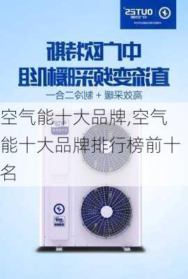 空气能十大品牌,空气能十大品牌排行榜前十名-第1张图片-求稳装修网