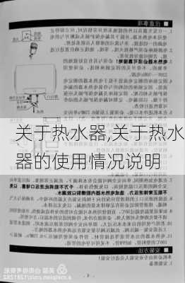 关于热水器,关于热水器的使用情况说明-第2张图片-求稳装修网