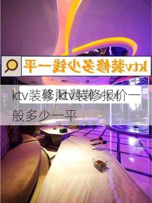 ktv装修,ktv装修报价一般多少一平