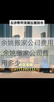 余姚搬家公司费用,余姚搬家公司费用多少-第2张图片-求稳装修网