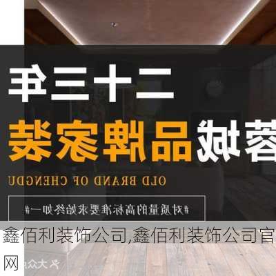 鑫佰利装饰公司,鑫佰利装饰公司官网-第2张图片-求稳装修网