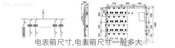 电表箱尺寸,电表箱尺寸一般多大-第3张图片-求稳装修网