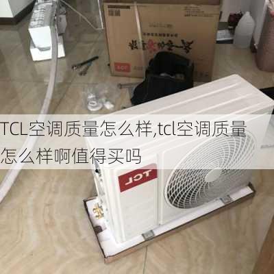 TCL空调质量怎么样,tcl空调质量怎么样啊值得买吗-第2张图片-求稳装修网