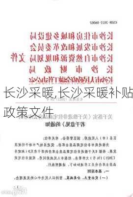 长沙采暖,长沙采暖补贴政策文件-第3张图片-求稳装修网