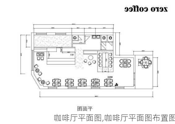 咖啡厅平面图,咖啡厅平面图布置图-第2张图片-求稳装修网