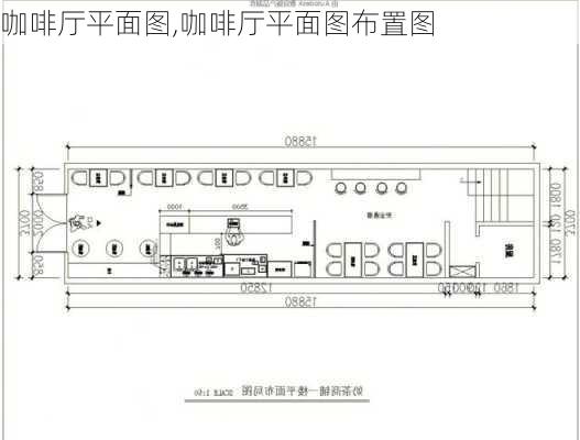 咖啡厅平面图,咖啡厅平面图布置图-第3张图片-求稳装修网