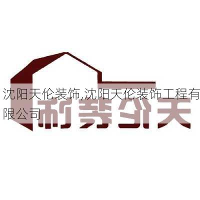 沈阳天伦装饰,沈阳天伦装饰工程有限公司-第2张图片-求稳装修网