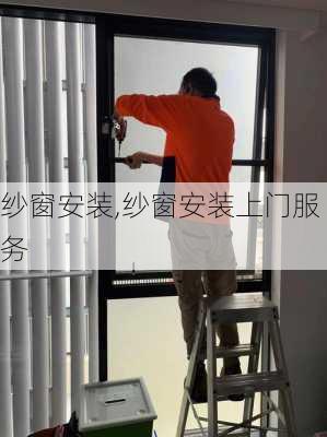 纱窗安装,纱窗安装上门服务