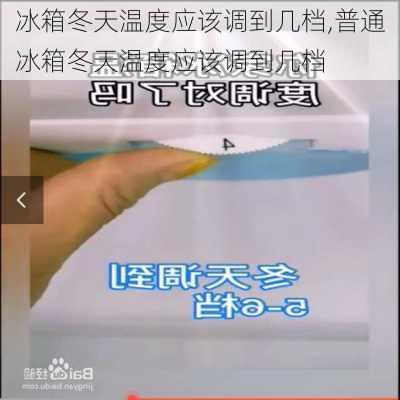 冰箱冬天温度应该调到几档,普通冰箱冬天温度应该调到几档-第3张图片-求稳装修网