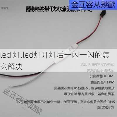 led 灯,led灯开灯后一闪一闪的怎么解决