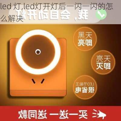 led 灯,led灯开灯后一闪一闪的怎么解决-第2张图片-求稳装修网