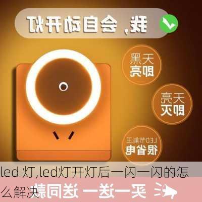 led 灯,led灯开灯后一闪一闪的怎么解决-第3张图片-求稳装修网