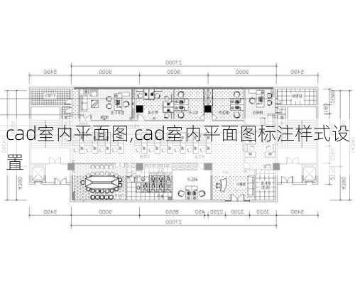 cad室内平面图,cad室内平面图标注样式设置-第1张图片-求稳装修网