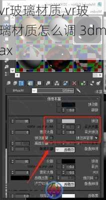 vr玻璃材质,vr玻璃材质怎么调 3dmax