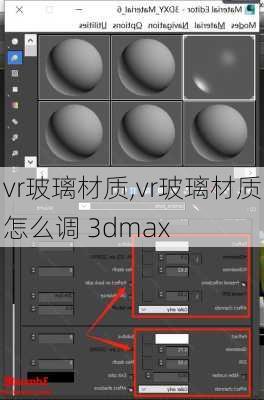 vr玻璃材质,vr玻璃材质怎么调 3dmax-第3张图片-求稳装修网