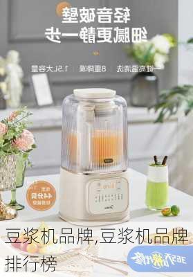 豆浆机品牌,豆浆机品牌排行榜-第2张图片-求稳装修网