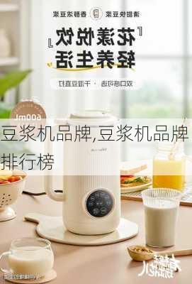 豆浆机品牌,豆浆机品牌排行榜-第3张图片-求稳装修网