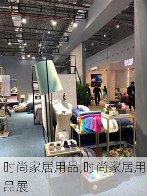 时尚家居用品,时尚家居用品展-第1张图片-求稳装修网