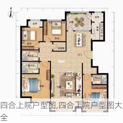 四合上院户型图,四合上院户型图大全