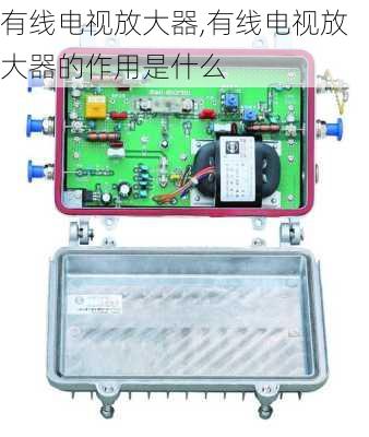 有线电视放大器,有线电视放大器的作用是什么-第1张图片-求稳装修网