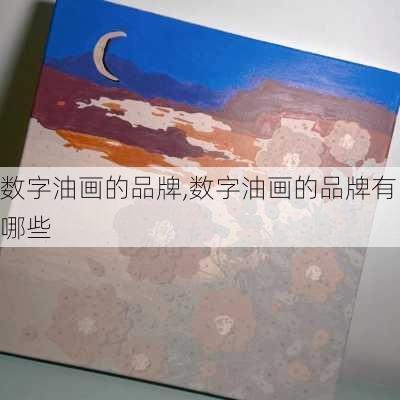 数字油画的品牌,数字油画的品牌有哪些-第1张图片-求稳装修网