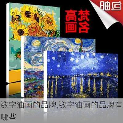 数字油画的品牌,数字油画的品牌有哪些-第3张图片-求稳装修网