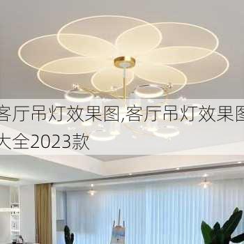 客厅吊灯效果图,客厅吊灯效果图大全2023款-第2张图片-求稳装修网