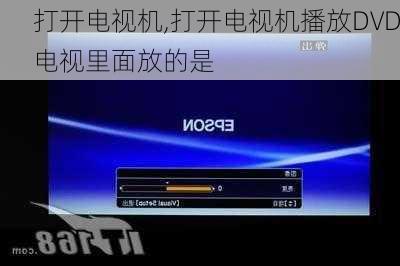 打开电视机,打开电视机播放DVD电视里面放的是-第3张图片-求稳装修网