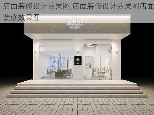 店面装修设计效果图,店面装修设计效果图店面装修效果图-第2张图片-求稳装修网