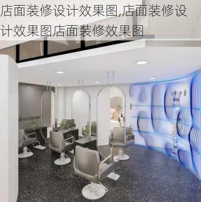 店面装修设计效果图,店面装修设计效果图店面装修效果图-第3张图片-求稳装修网