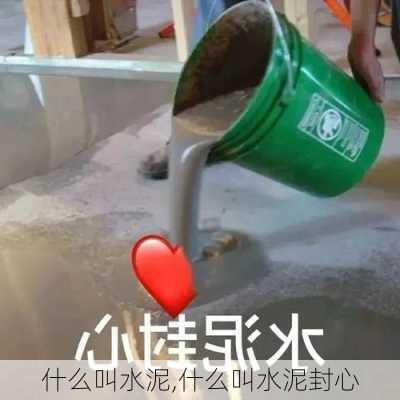 什么叫水泥,什么叫水泥封心-第1张图片-求稳装修网