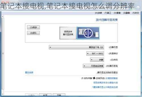 笔记本接电视,笔记本接电视怎么调分辨率-第1张图片-求稳装修网