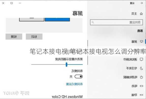 笔记本接电视,笔记本接电视怎么调分辨率-第3张图片-求稳装修网