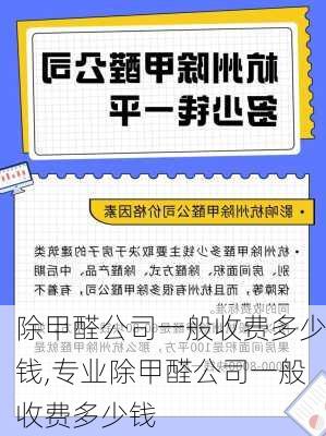 除甲醛公司一般收费多少钱,专业除甲醛公司一般收费多少钱-第2张图片-求稳装修网