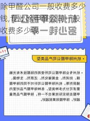 除甲醛公司一般收费多少钱,专业除甲醛公司一般收费多少钱-第3张图片-求稳装修网