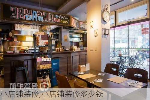 小店铺装修,小店铺装修多少钱-第3张图片-求稳装修网