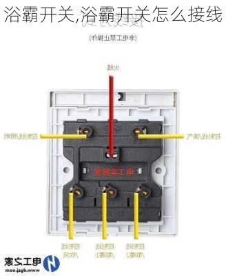 浴霸开关,浴霸开关怎么接线-第3张图片-求稳装修网