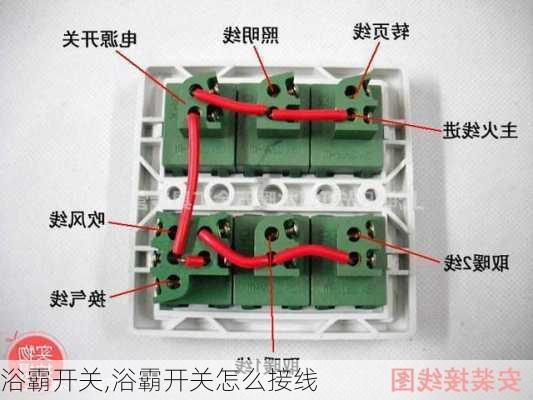 浴霸开关,浴霸开关怎么接线-第2张图片-求稳装修网