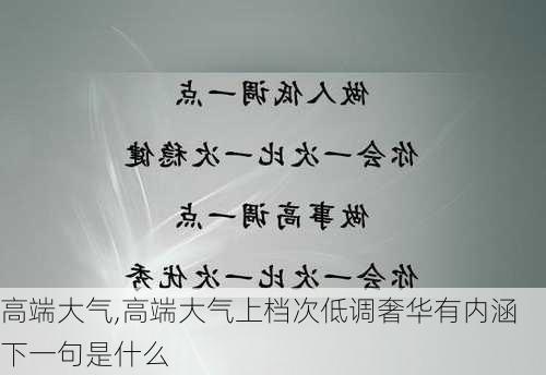 高端大气,高端大气上档次低调奢华有内涵下一句是什么-第2张图片-求稳装修网