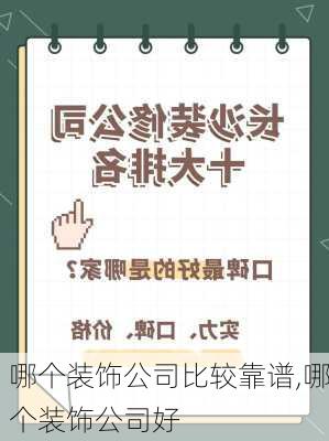 哪个装饰公司比较靠谱,哪个装饰公司好-第3张图片-求稳装修网